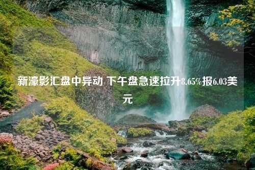 新濠影汇盘中异动 下午盘急速拉升8.65%报6.03美元