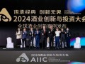 聚焦ESG、出海、数智化，AIIC2024大会上，驻华大使/品牌代表/专家学者共商趋势